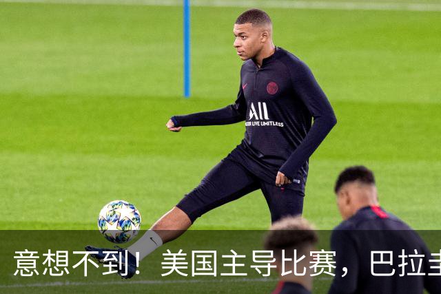 意想不到！美国主导比赛，巴拉圭疲于奔命，美国4比1大胜